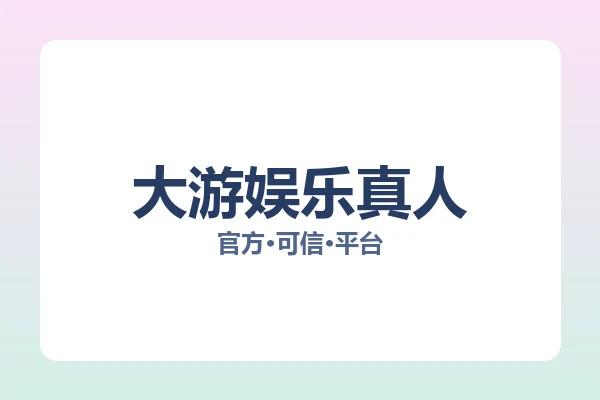 大游娱乐真人