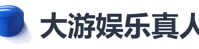 大游娱乐真人